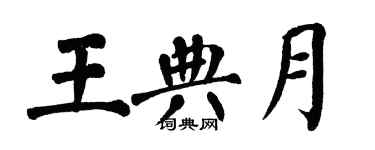 翁闓運王典月楷書個性簽名怎么寫