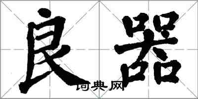 翁闓運良器楷書怎么寫