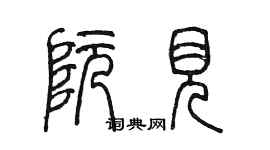 陳墨阮見篆書個性簽名怎么寫