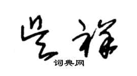 朱錫榮吳祥草書個性簽名怎么寫