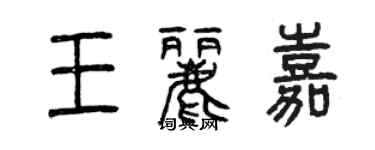 曾慶福王麗嘉篆書個性簽名怎么寫