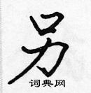 張標寫的硬筆楷書另