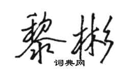 駱恆光黎彬行書個性簽名怎么寫