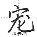 田英章寫的硬筆行書寵