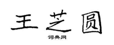 袁強王芝圓楷書個性簽名怎么寫