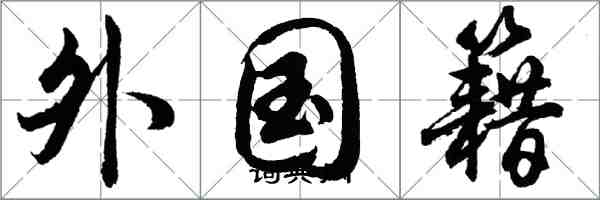 胡問遂外國籍行書怎么寫