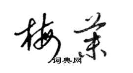 梁錦英梅茉草書個性簽名怎么寫