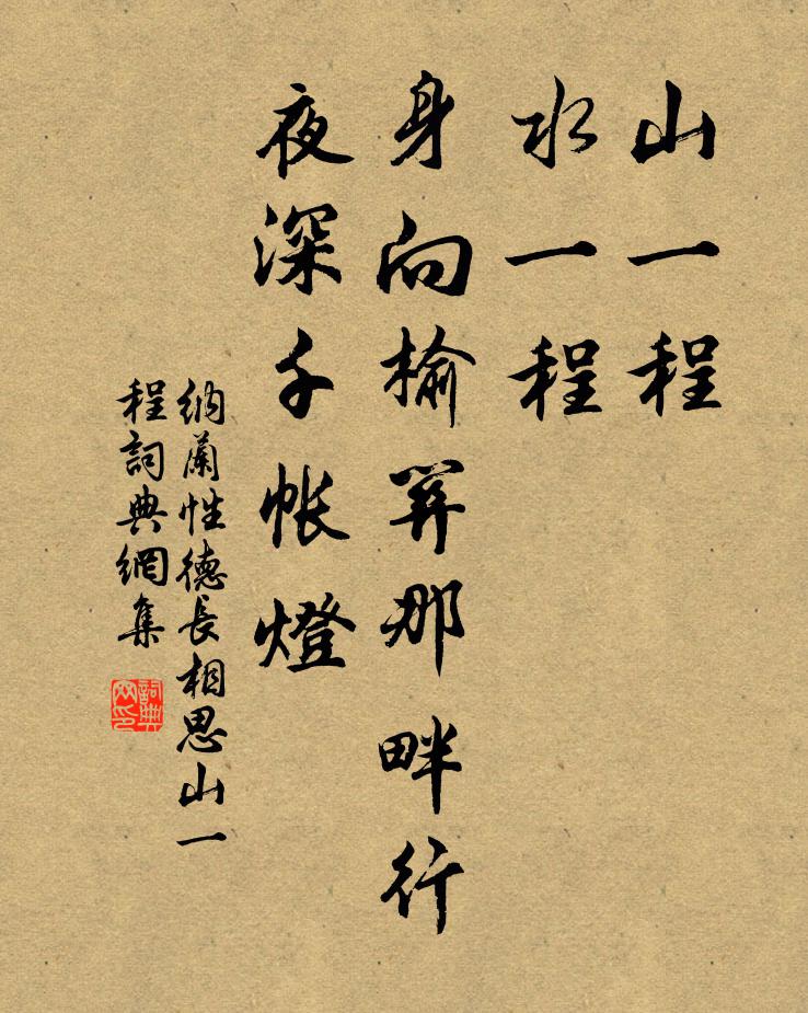 納蘭性德山一程,水一程,身向榆關那畔行,夜深千帳燈。書法作品欣賞