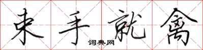田英章束手就禽行書怎么寫