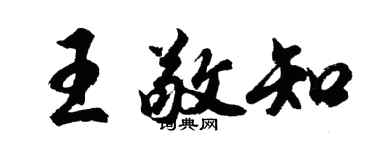 胡問遂王敬知行書個性簽名怎么寫