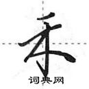 田英章寫的硬筆行書禾