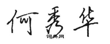 駱恆光何秀華行書個性簽名怎么寫