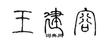 陳聲遠王建容篆書個性簽名怎么寫