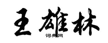 胡問遂王雄林行書個性簽名怎么寫