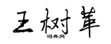 曾慶福王樹革行書個性簽名怎么寫