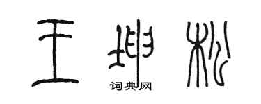 陳墨王坤松篆書個性簽名怎么寫