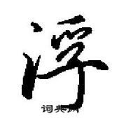 田英章寫的硬筆行書浮