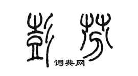 陳墨彭芬篆書個性簽名怎么寫