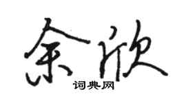 駱恆光余欣行書個性簽名怎么寫