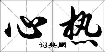 胡問遂心熱行書怎么寫