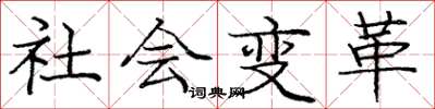 龐中華社會變革楷書怎么寫