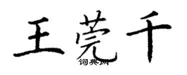 丁謙王莞千楷書個性簽名怎么寫