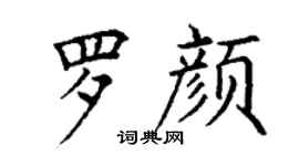 丁謙羅顏楷書個性簽名怎么寫