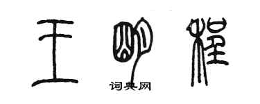 陳墨王明程篆書個性簽名怎么寫