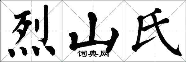 翁闓運烈山氏楷書怎么寫