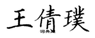 丁謙王倩璞楷書個性簽名怎么寫