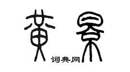 陳墨黃影篆書個性簽名怎么寫