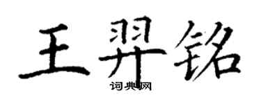 丁謙王羿銘楷書個性簽名怎么寫