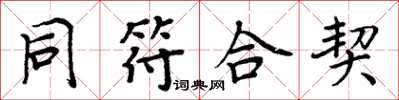 周炳元同符合契楷書怎么寫