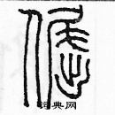 余巨力寫的硬筆篆書倔