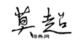 曾慶福莫超行書個性簽名怎么寫