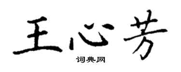 丁謙王心芳楷書個性簽名怎么寫