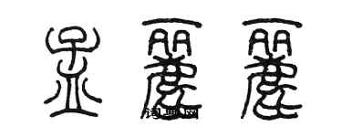 陳墨孟麗麗篆書個性簽名怎么寫