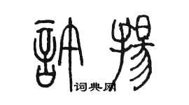 陳墨許揚篆書個性簽名怎么寫
