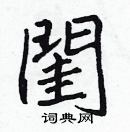 張標寫的硬筆楷書閨