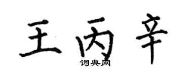 何伯昌王丙辛楷書個性簽名怎么寫