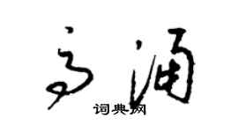 梁錦英高涌草書個性簽名怎么寫