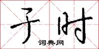 於家為國的意思_於家為國的解釋_國語詞典