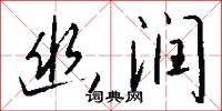 幽勝的意思_幽勝的解釋_國語詞典
