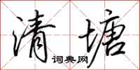 田英章清塘行書怎么寫