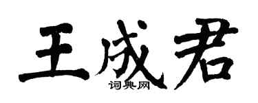 翁闓運王成君楷書個性簽名怎么寫