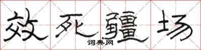 駱恆光效死疆場隸書怎么寫