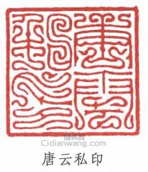 唐雲的篆刻印章唐雲私印