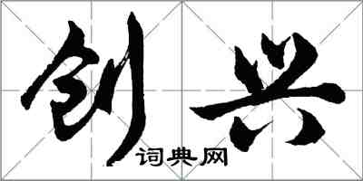 胡問遂創興行書怎么寫