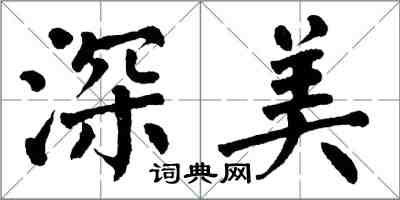 翁闓運深美楷書怎么寫