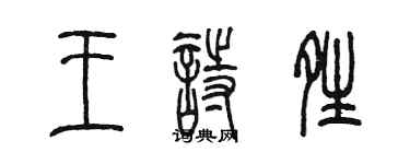 陳墨王詩晴篆書個性簽名怎么寫